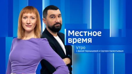 Местное время. Утро  Выпуск от 2 декабря 2025 г.