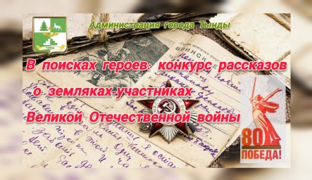 В поисках героев: конкурс рассказов о земляках-участниках Великой Отечественной войны
