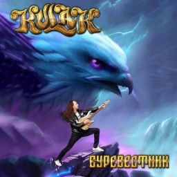 KULAK 2024 "Буревестник"