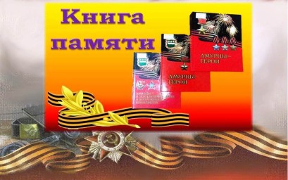 Книга памяти 11. Памятник Соловьевск