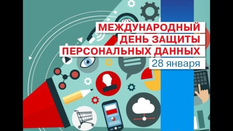 ​28 января – Международный день защиты персональных данных