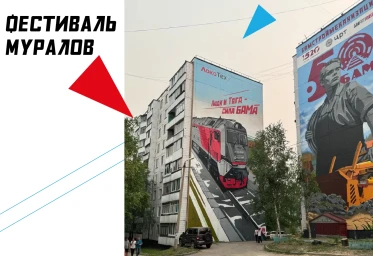 ​Фестиваль муралов в Тынде