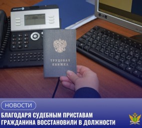 Приставы заставили работодателя восстановить уволенного сотрудника.