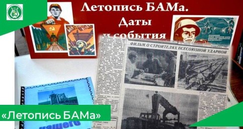Летопись БАМа. Художник Титов