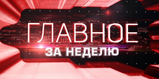 Работа правительства. Главные события и решения недели