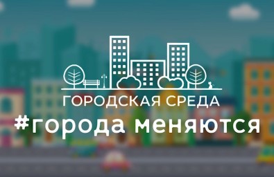 Около 43 тысяч амурчан сделали выбор за благоустройство общественных территорий в 2025 году