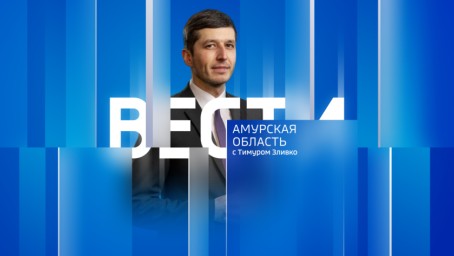 Вести - Амурская область Выпуск от 11 апреля 2024 г.