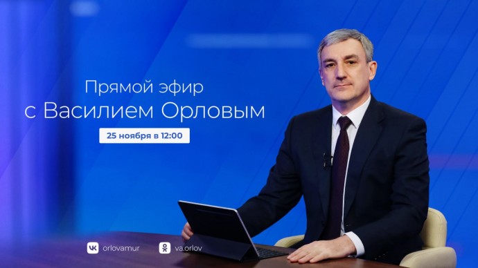 25 ноября в 12:00: прямой эфир о развитии региона. 25 ноября в 12:00: прямой эфир о развитии региона.
