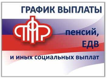 ГРАФИК ДОСРОЧНОЙ ДОСТАВКИ выплат от Отделения СФР по Амурской области в ДЕКАБРЕ