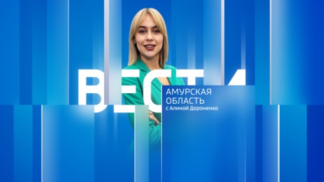 Вести - Амурская область Выпуск от 7 апреля 2025 г.