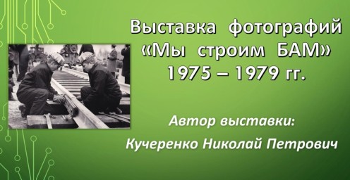 Дню защитника Отечества посвящаем показ виртуальной фотовыставки «Мы строим БАМ»