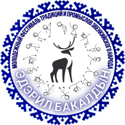 Молодежный фестиваль традиций и промыслов эвенкийского народа «Эдэрил Бакалдын»