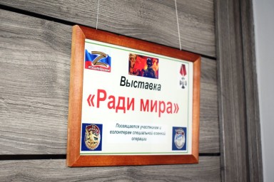 В музее истории БАМа организована выставка об участниках специальной военной операции "Ради мира"