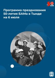 Что ждёт жителей и гостей Тынды 6 июля?