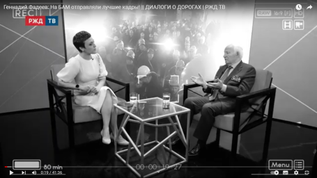 Геннадий Фадеев: На БАМ отправляли лучшие кадры! || ДИАЛОГИ О ДОРОГАХ | РЖД ТВ
