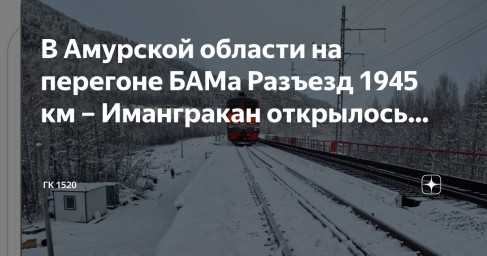 На БАМе модернизировали перегон БАМа Разъезд 1945 км – Имангракан