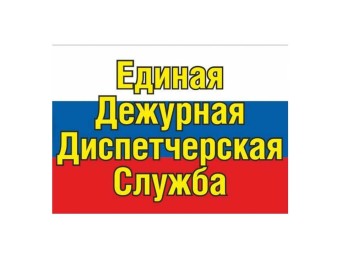 Номера единых дежурно-диспетчерских служб