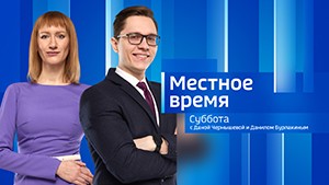 Местное время. Суббота Выпуск от 20 апреля 2024 г.