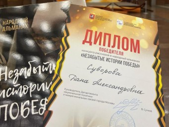 ​Рассказ тындинской школьницы вошёл в народный альманах "Незабытые истории Победы"