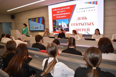 День открытых дверей в БАмИЖТ: "Профессионалитет" в действии