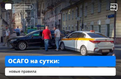 Новые правила ОСАГО: полис на 24 часа