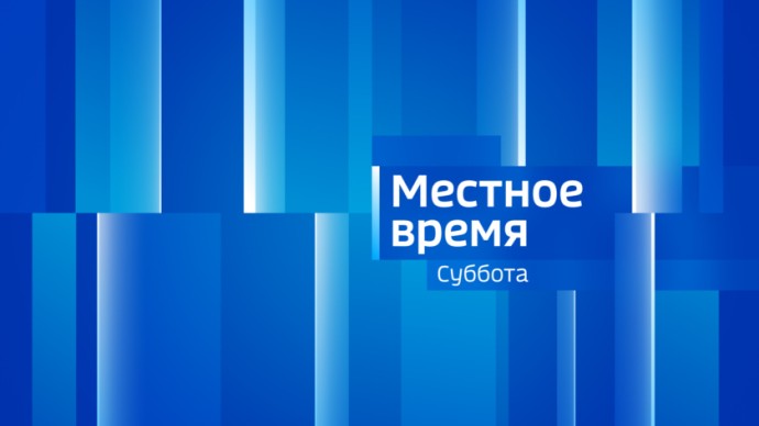 Местное время. Суббота  Выпуск от 1 ноября 2025 г.