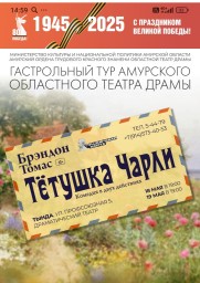 Театр Гастрольный тур Амурского областного театра драмы