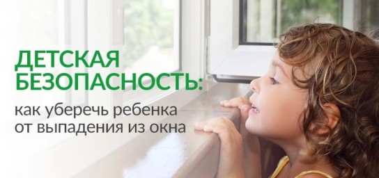Участились случаи падения детей из окон