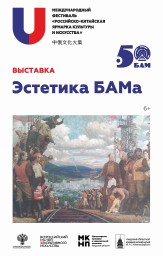 В рамках фестиваля «Российско-китайская ярмарка культуры и искусства» откроется выставка «Эстетика Б