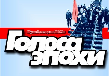 Новый выпуск проекта «Голоса эпохи» расскажет об истории автобазы треста «Тындатрансстрой»
