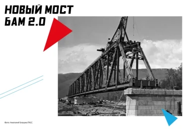 Новый мост БАМ 2.0