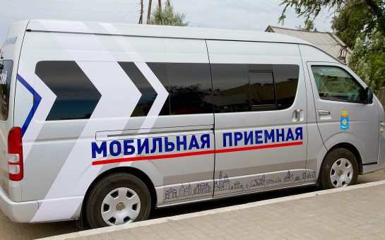 Мобильная приемная