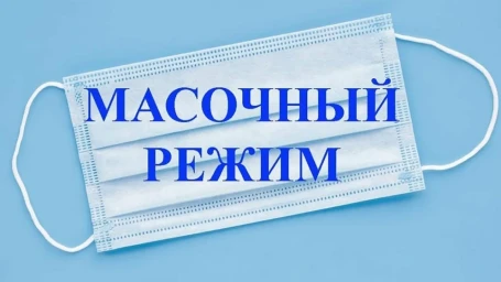 В связи с сезонным подъёмом заболеваемости в медучреждениях Амурской области введен масочный режим
