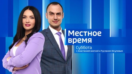 Местное время. Суббота 	Выпуск от 22 марта 2025 г.