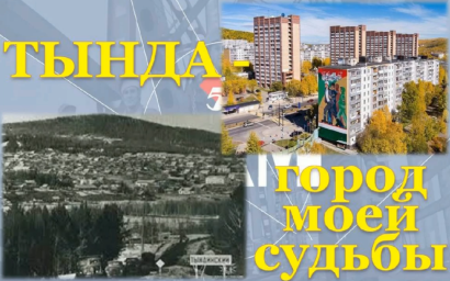 Тында – город моей судьбы. Выпуск 1