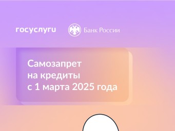 Как будет работать самозапрет на кредиты и займы