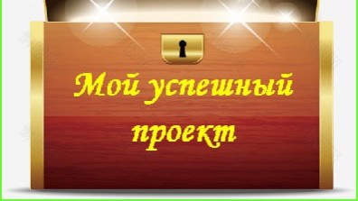 Итоги конкурса «Мой успешный проект - 2024»