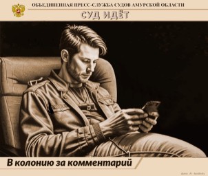 Житель Тынды отправился в колонию за комментарии в соцсетях, дискредитирующие ВС РФ