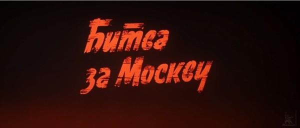 "Битва за Москву" в Гармонии: Кинопоказ в День контрнаступления