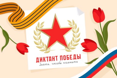 «Диктант Победы»