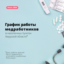 Медики продолжают выездную работу в населенные пункты Приамурья