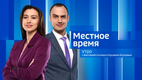Местное время. Утро Выпуск от 14 марта 2025 г.