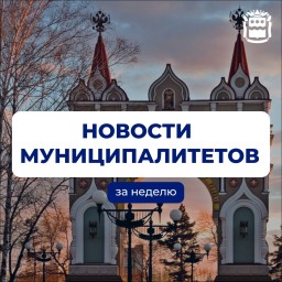 Новости из жизни муниципалитетов Приамурья.