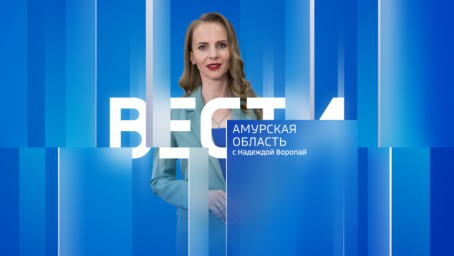 Вести - Амурская область Выпуск от 8 апреля 2025 г.