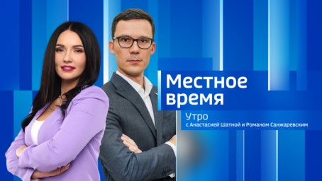 Местное время. Утро Выпуск от 11 декабря 2024 г.