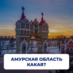 С днём рождения, Приамурье