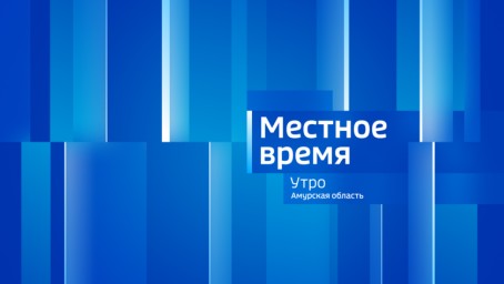 Местное время. Утро Выпуск от 24 августа 2026 г.