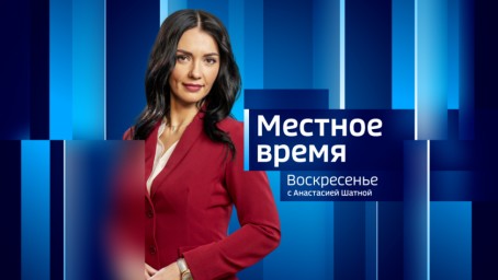 Местное время. Воскресенье Выпуск от 19 мая 2024 г.