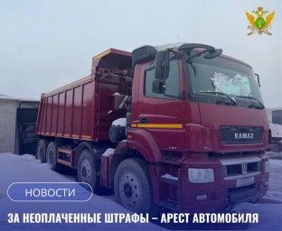 За неоплаченный штраф - арест автомобиля
