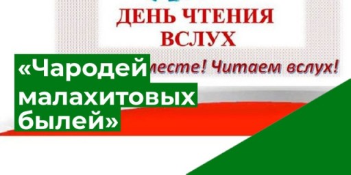 D Тындинской городской библиотеке проведена литературная акция «Чародей малахитовых былей»